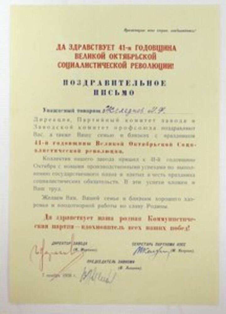 Письмо поздравительное Железнова Мелентия Федоровича, ветерана Великой Отечественной войны.