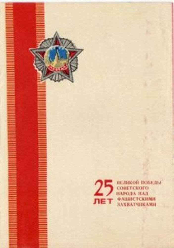 Поздравление с 25-летием Победы Железнова Мелентия Федоровича, ветерана Великой Отечественной войны.