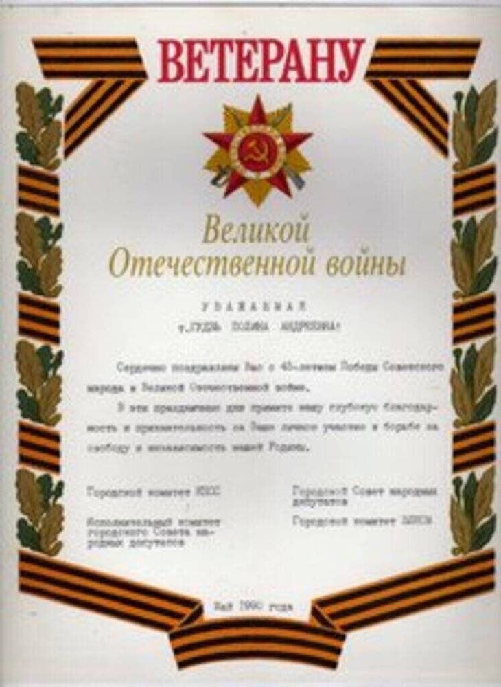 Поздравление с 45-летием Победы Гудзь Полины Андреевны, ветерана Великой Отечественной войны.
