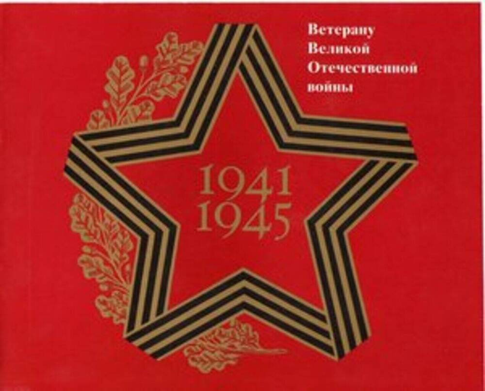 Поздравление с 45-летием Победы Железнова Мелентия Федоровича, ветерана Великой Отечественной войны.