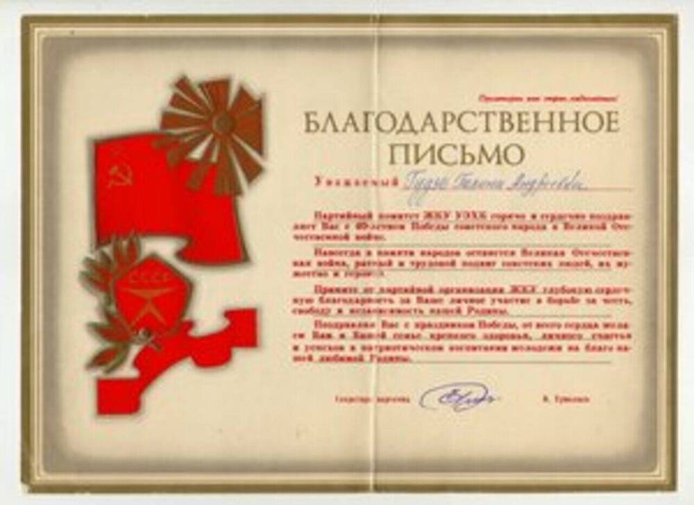Письмо благодарственное Гудзь Полине Андреевне, ветерану Великой Отечественной войны.