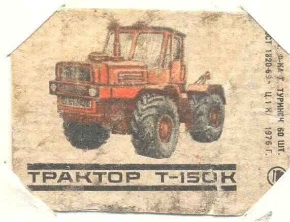 Спичечная этикетка «Трактор».