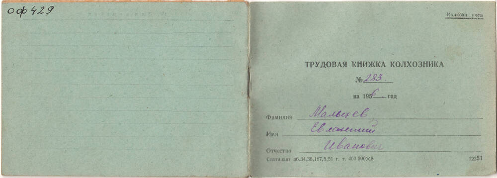 Книжка трудовая колхозника Мальцева Е.И. на 1956 г.