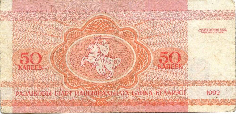 Билет национального банка Беларуси. 50 копеек, 1992 год