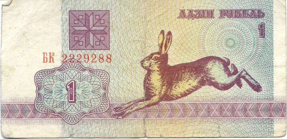 Билет национального банка Беларуси. 1 рубль, 2229288, 1992 год.