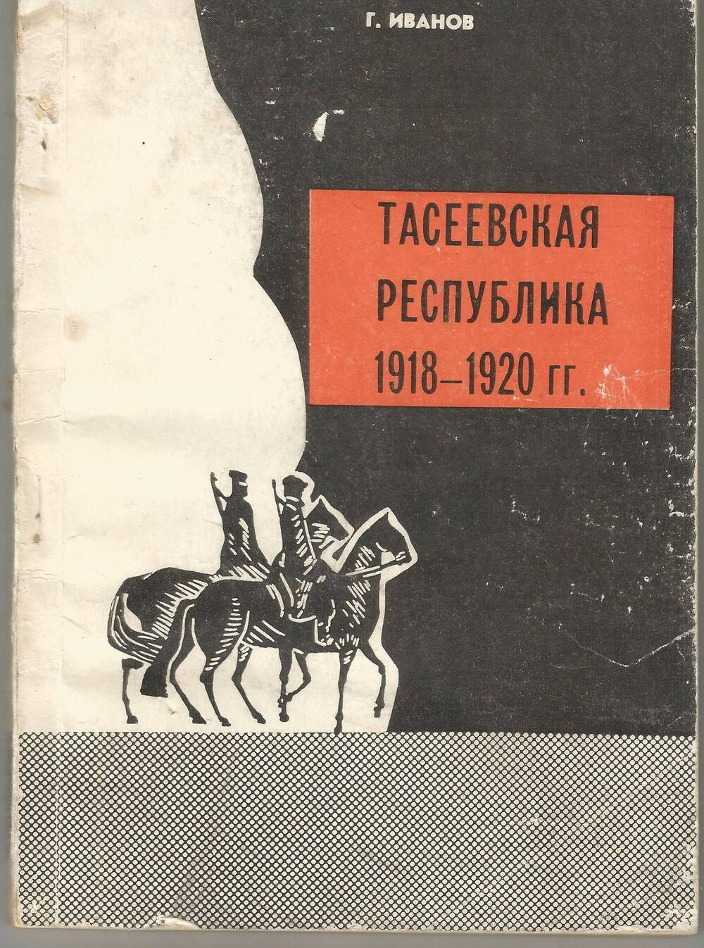 Книга Г. Иванов «Тасеевская республика 1918-1920 гг.