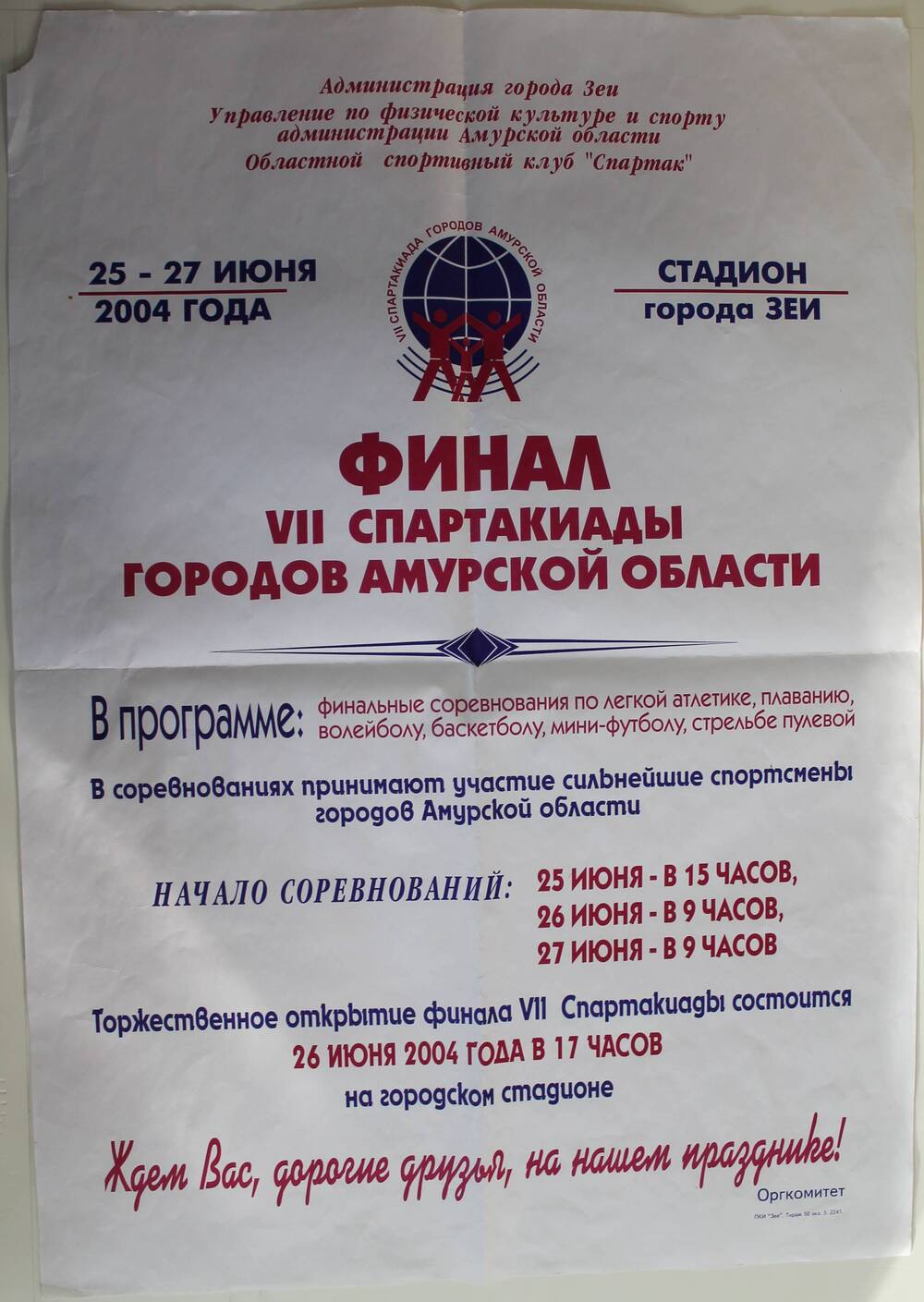 Программа финала VII  спартакиады городов  Амурской области, 25-27 июня 2004 года, городской стадион.