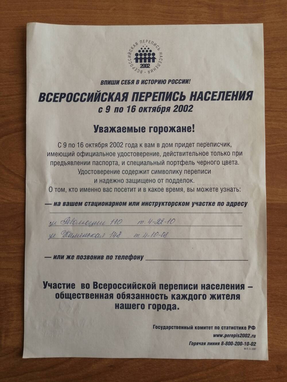 Листовка агитационная с призывом участвовать во Всероссийской переписи населения 2002 года.