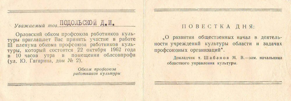 Пригласительный билет Подольской Д.И. принять участие в 3-м Пленуме Обкома профсоюзов.