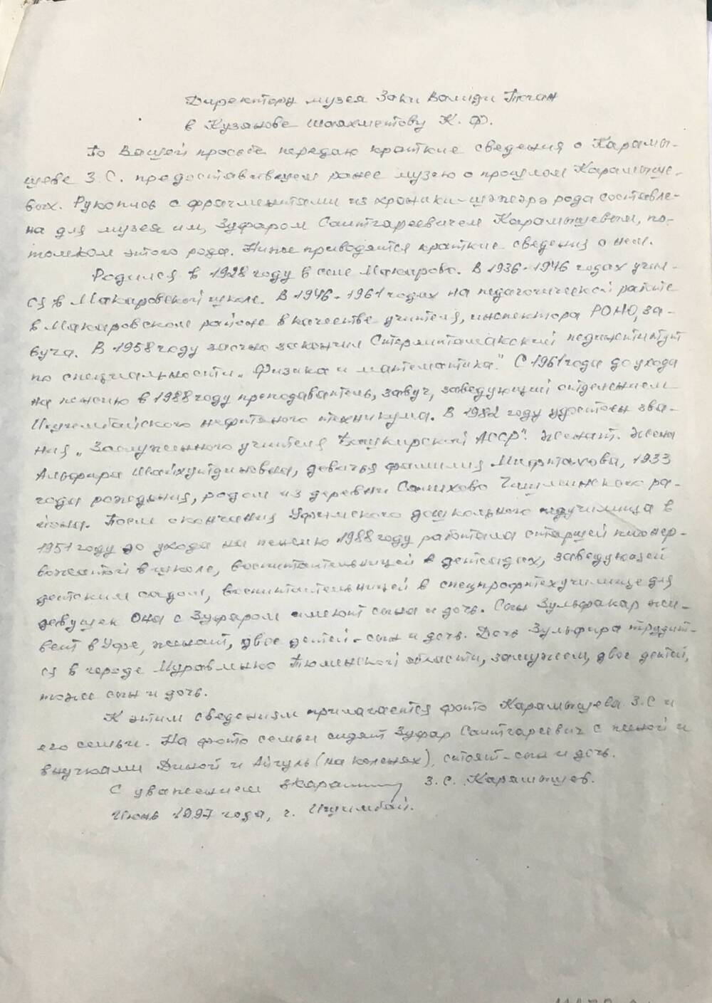 Автобиография  Зуфара  Карамышева,  родственника  Амира  и Гарея  Карамышевых.