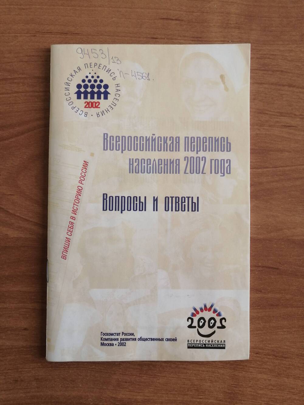 Брошюра Всероссийская перепись населения 2002 года. Вопросы и ответы.