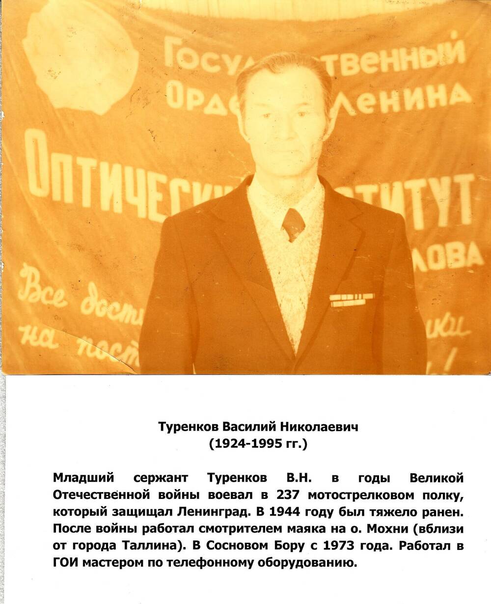 Фото Туренкова Василия Николаевича с орденскими планками