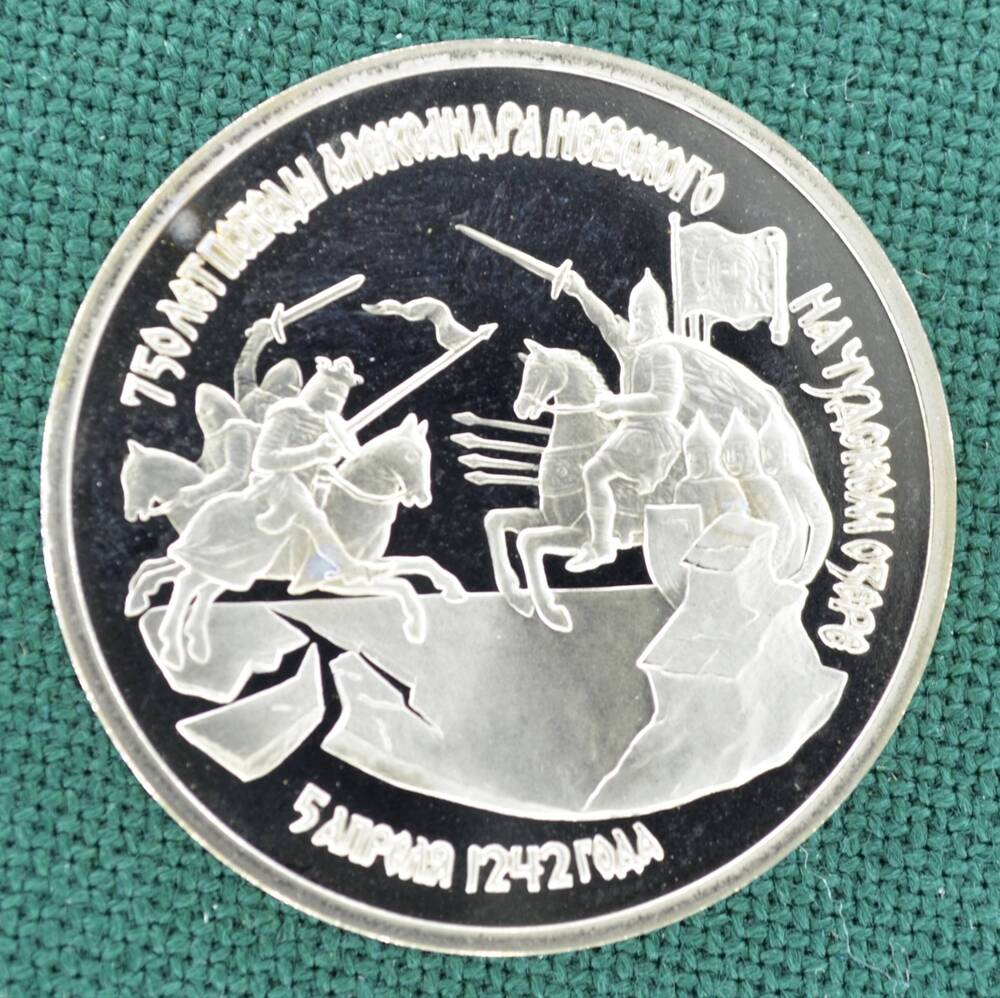 Монета юбилейная 3 рубля 1992 г., посвящённая 750-летию победы Александра Невского на Чудском озере.