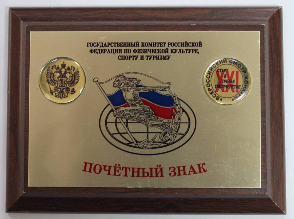 Почетный знак  Государственного комитета Российской Федерации  по физической культуре, спорту и туризму.