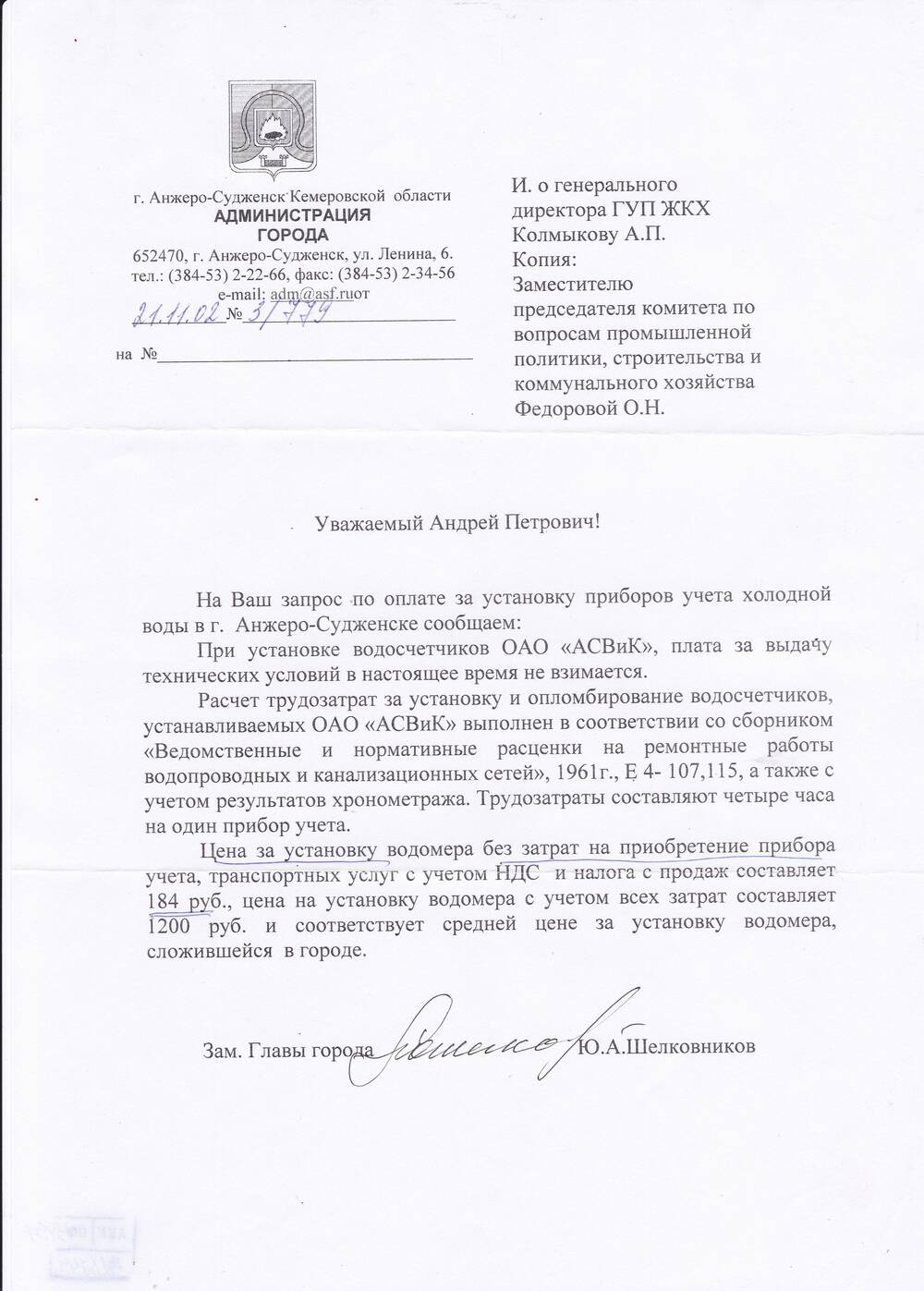 Ответ Замглавы города Шелковникова Ю.А. от 21.11.2002 г.