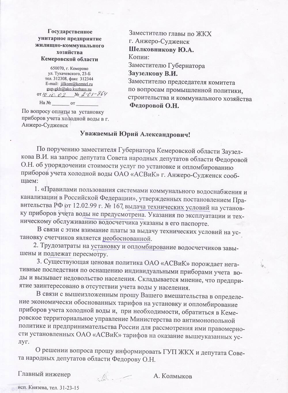 Письмо главного инженера ГУП ЖКХ Кемеровской области  Колмыкова