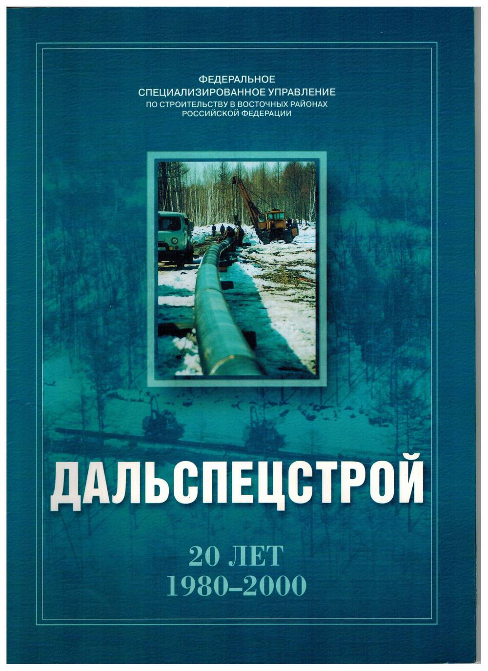 Альбом-брошюра «Дальспецстрой 20 лет 1980-2000».