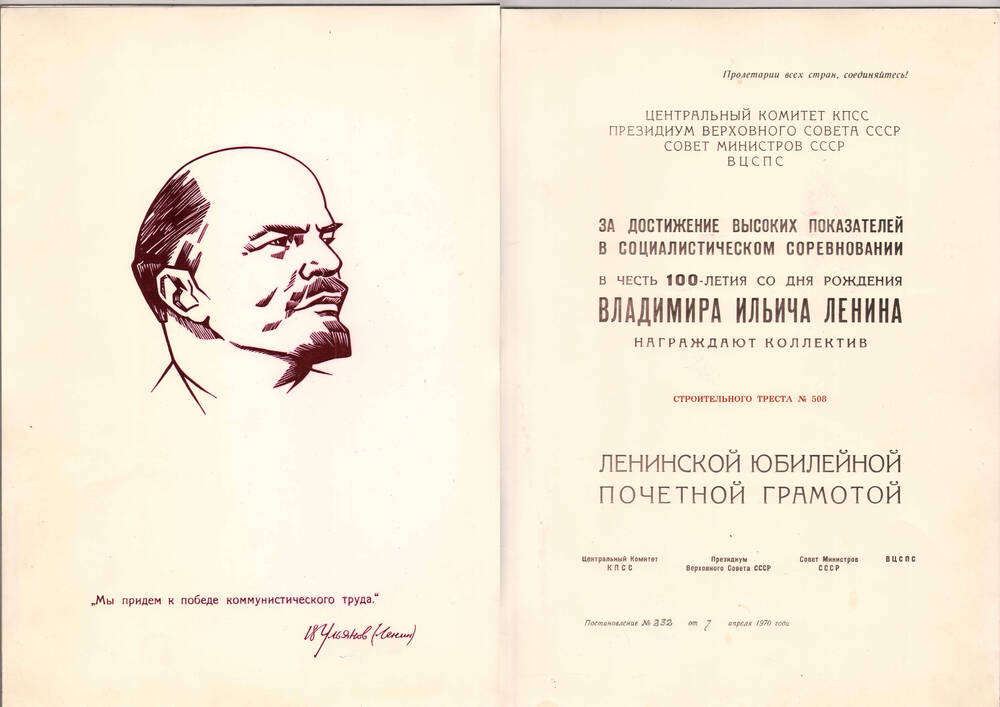 Ленинская юбилейная почетная грамота строительному тресту № 508