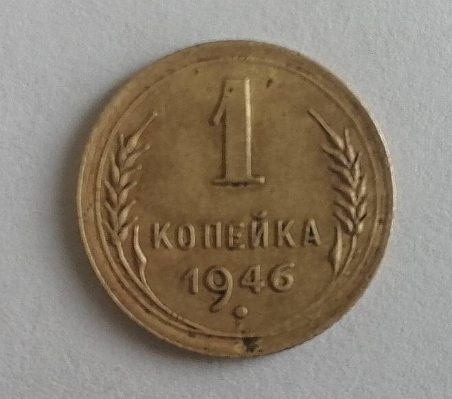 Монета 1 копейка 1946 года