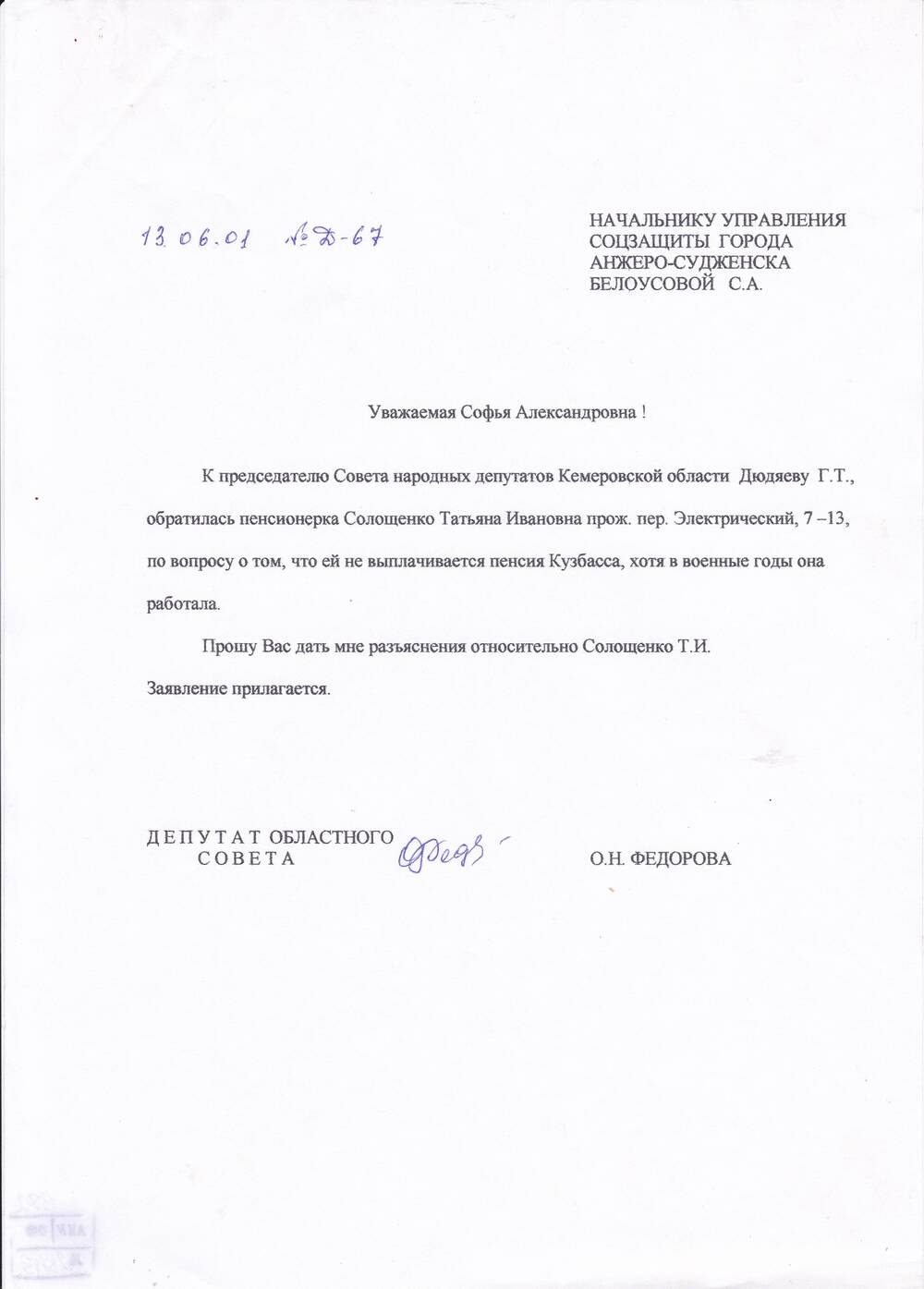 Запрос депутата облсовета Федоровой О.Н. от 13.06.2001 г.