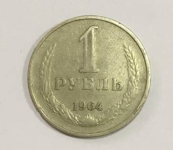 Монета 1 руб. 1964 г.