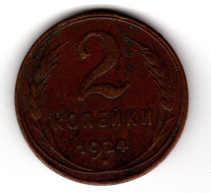 Монета русская 2 коп. 1924 года