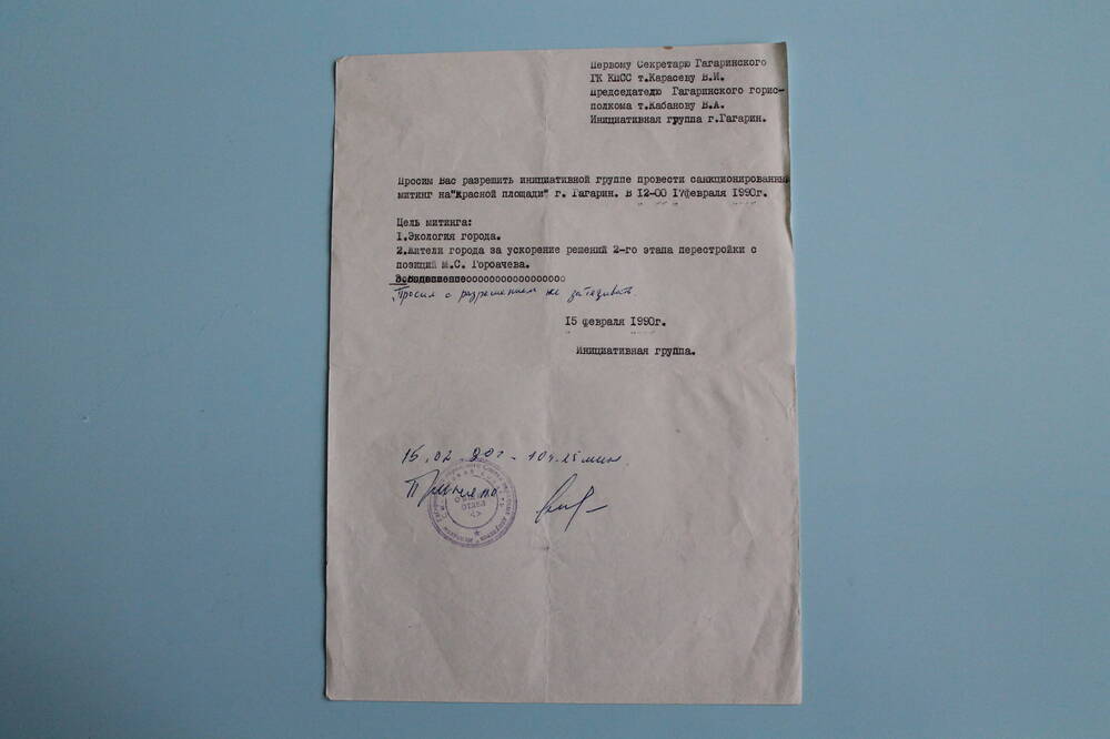 Письмо первому секретарю Гагаринского ГК КПСС т. Карасеву В.И. с просьбой на разрешение провести митинг на Красной площади г. Гагарина.