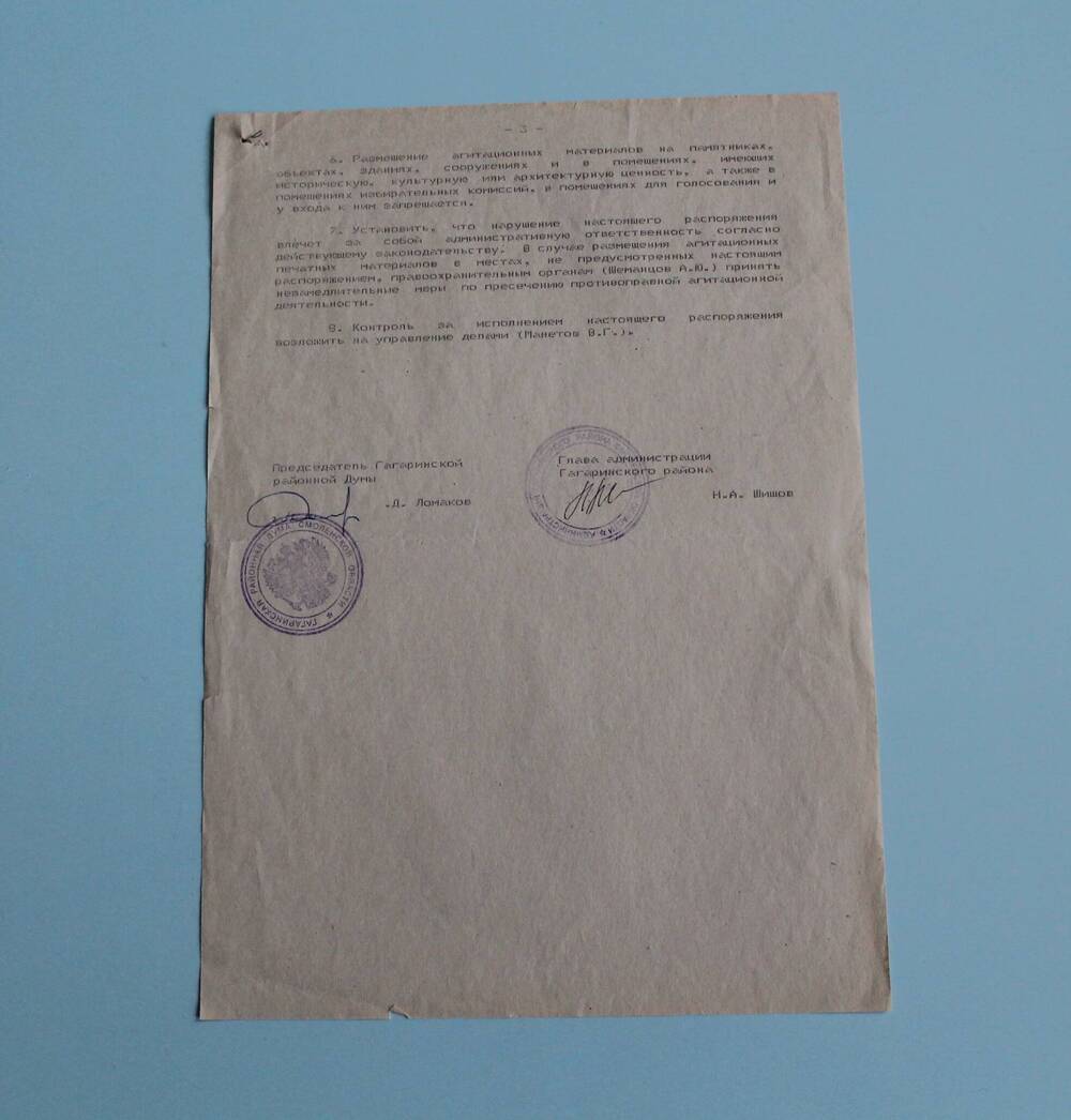 Распоряжение Гагаринской районной Думы и администрации Гагаринского района о выделении специальных мест для размещения предвыборных печатных агитационных материалов.