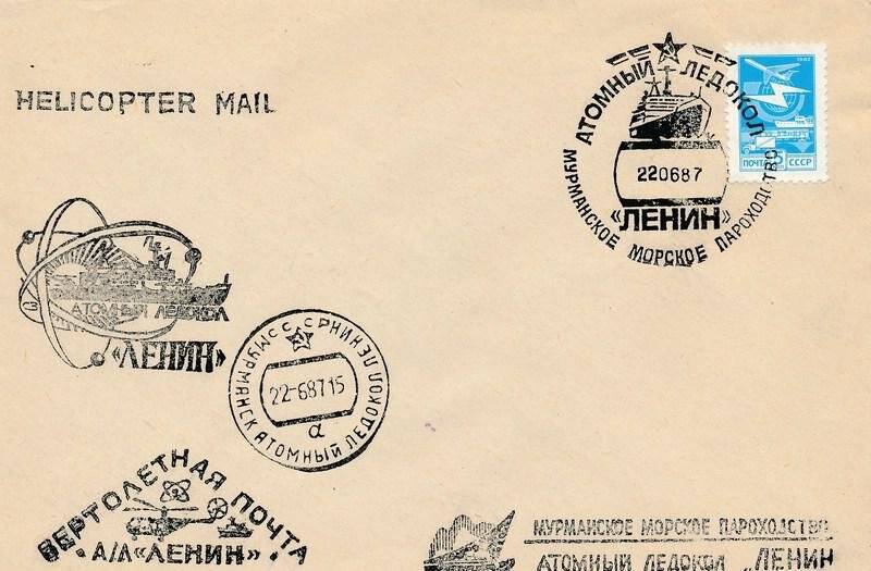 Конверт. Конверт почтовый с маркой и спегцашением  «Атомный ледокол Ленин 22.6.87»