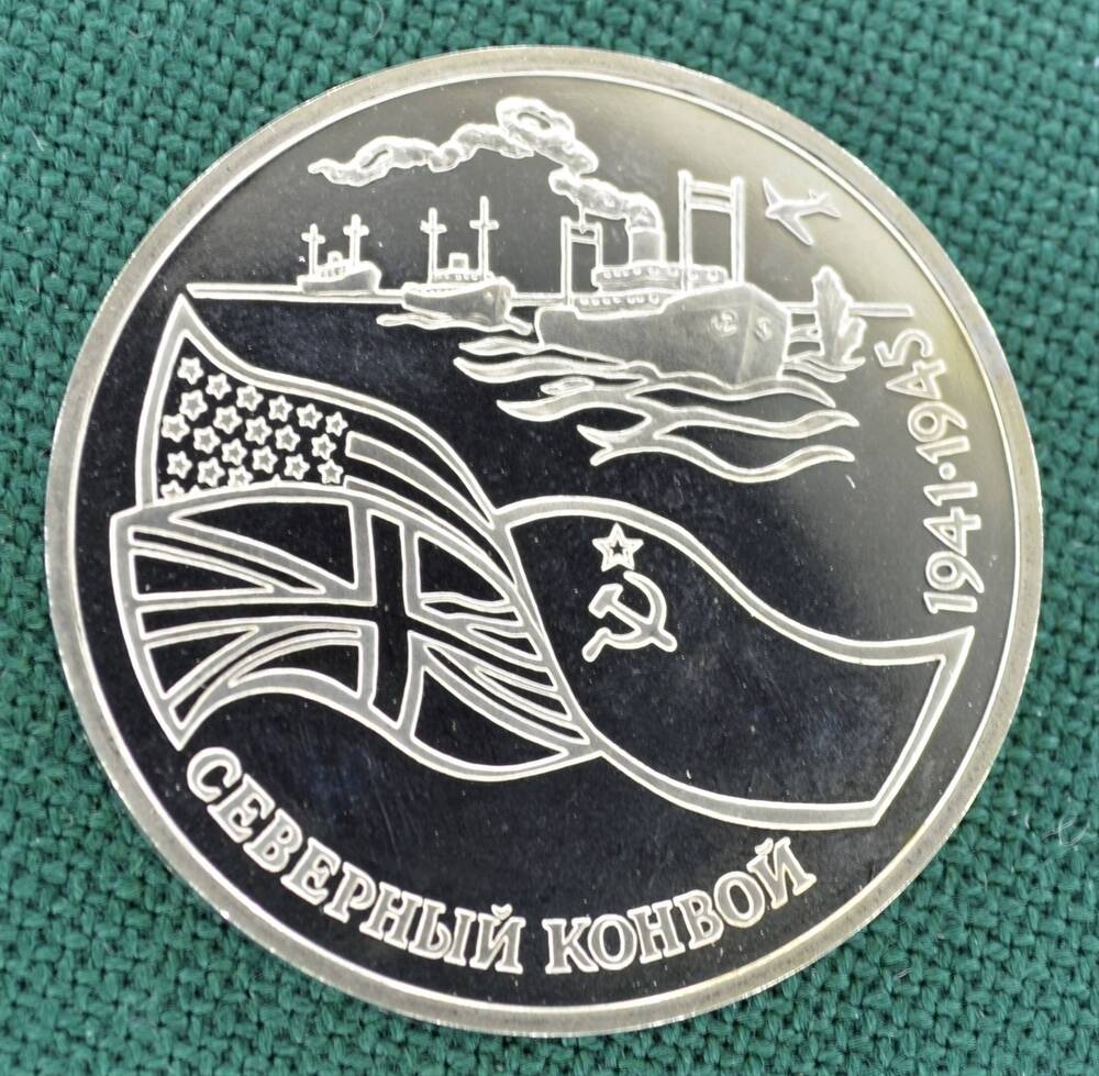 Монета юбилейная 3 рубля 1992 г., посвящённая началу движения судов по Северному морскому пути: Северный конвой.