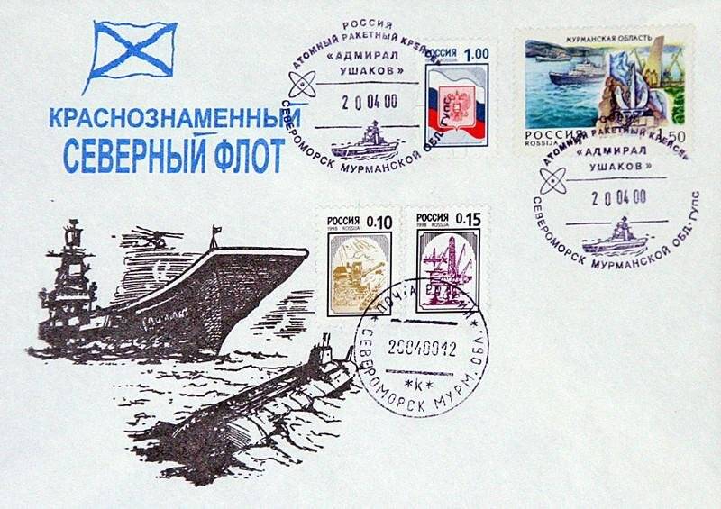 Конверт почтовый, посвященный Краснознаменному Северному флоту. Четыре наклеенные марки (две в правом верхнем углу, две посередине).