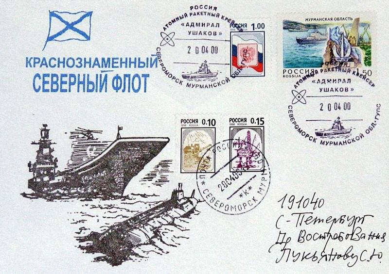 Конверт почтовый, посвященный Краснознаменному Северному флоту. Четыре наклеенные марки (две в правом верхнем углу, две посередине).