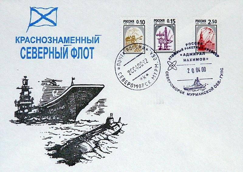 Конверт почтовый, посвященный Краснознаменному Северному флоту. Три наклеенные марки.