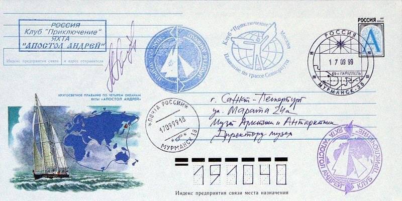 Конверт почтовый, посвященный кругосветному плаванию по четырем океанам яхты Апостол Андрей в 1996-1998 гг.