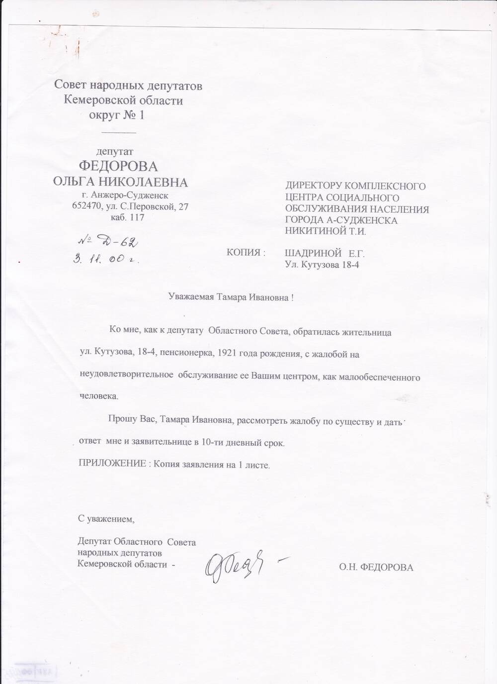Запрос депутатский Федоровой О.Н. №Д-62 от 03.11.2000 г.