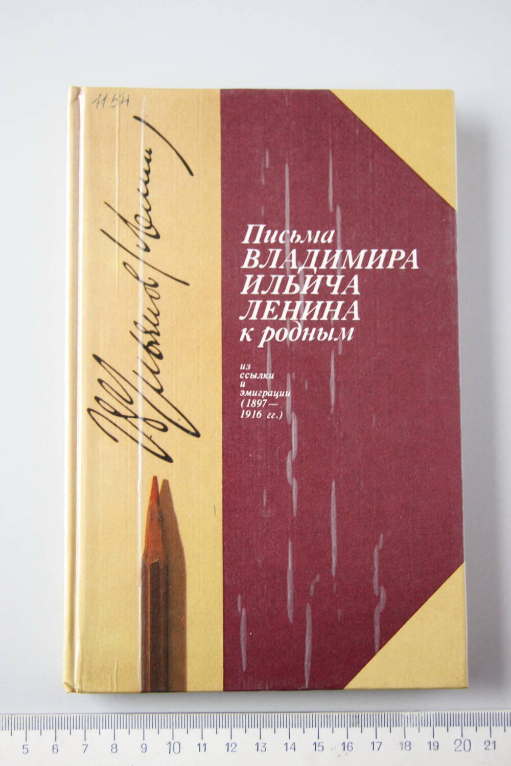 Книга Письма В. И. Ленина к родным из ссылки и эмиграции (1897-1916 гг.).