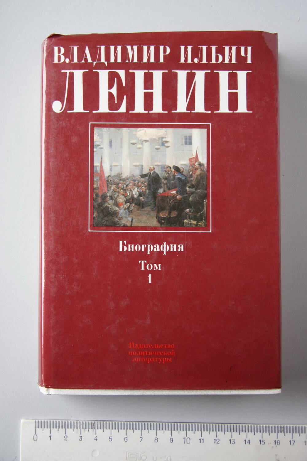 Книга Владимир Ильич Ленин. Биография (1870-1917). Том 1.