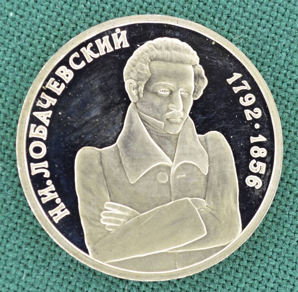Монета юбилейная 1 рубль 1992 г., посвящённая 200-летию со дня рождения Н.И. Лобачевского.