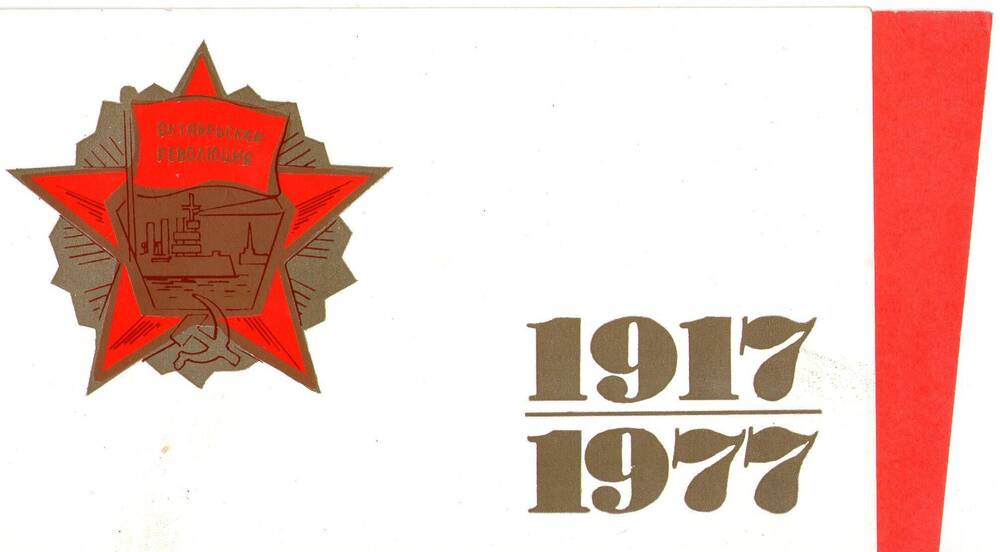 Приглашение на торжественное заседание крайкома КПСС