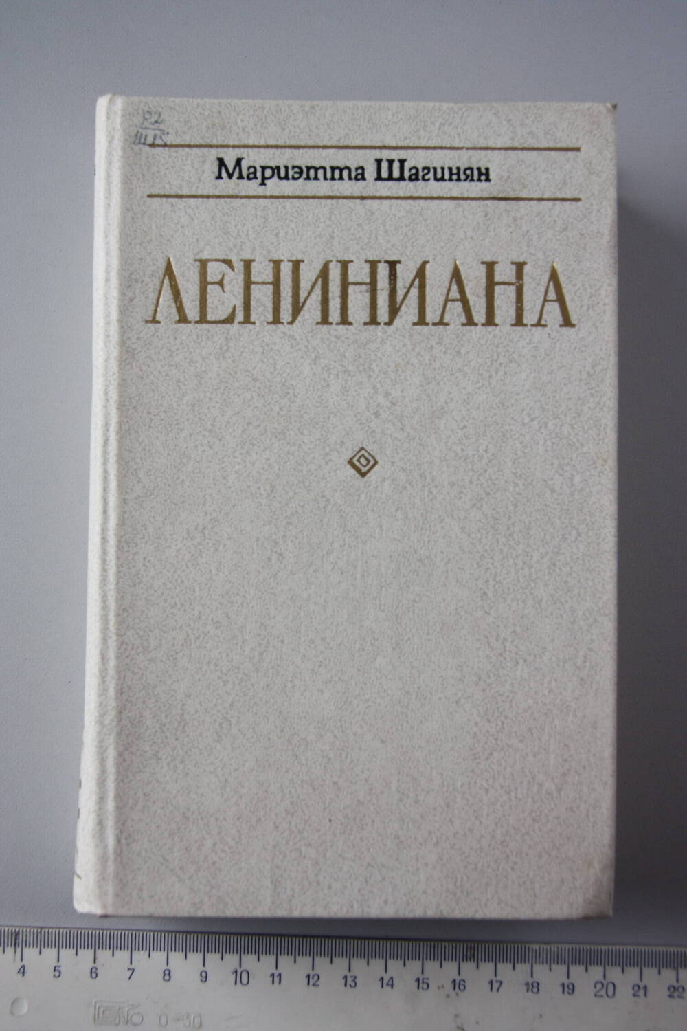 Книга Лениниана.