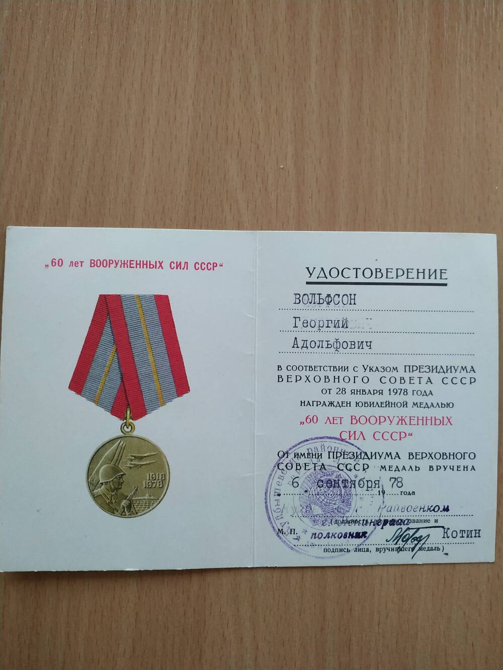 Удостоверение к юбилейной медали «60 лет вооруженных сил СССР» Вольфсона Г.А., от 06.09.1978 г.