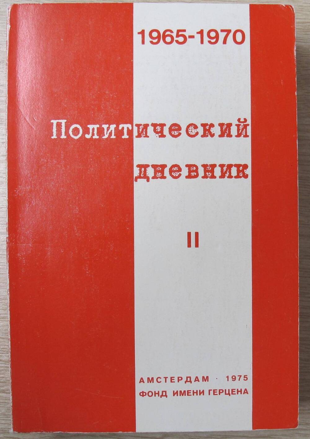 Книга Политический дневник. 1965-1970 гг..