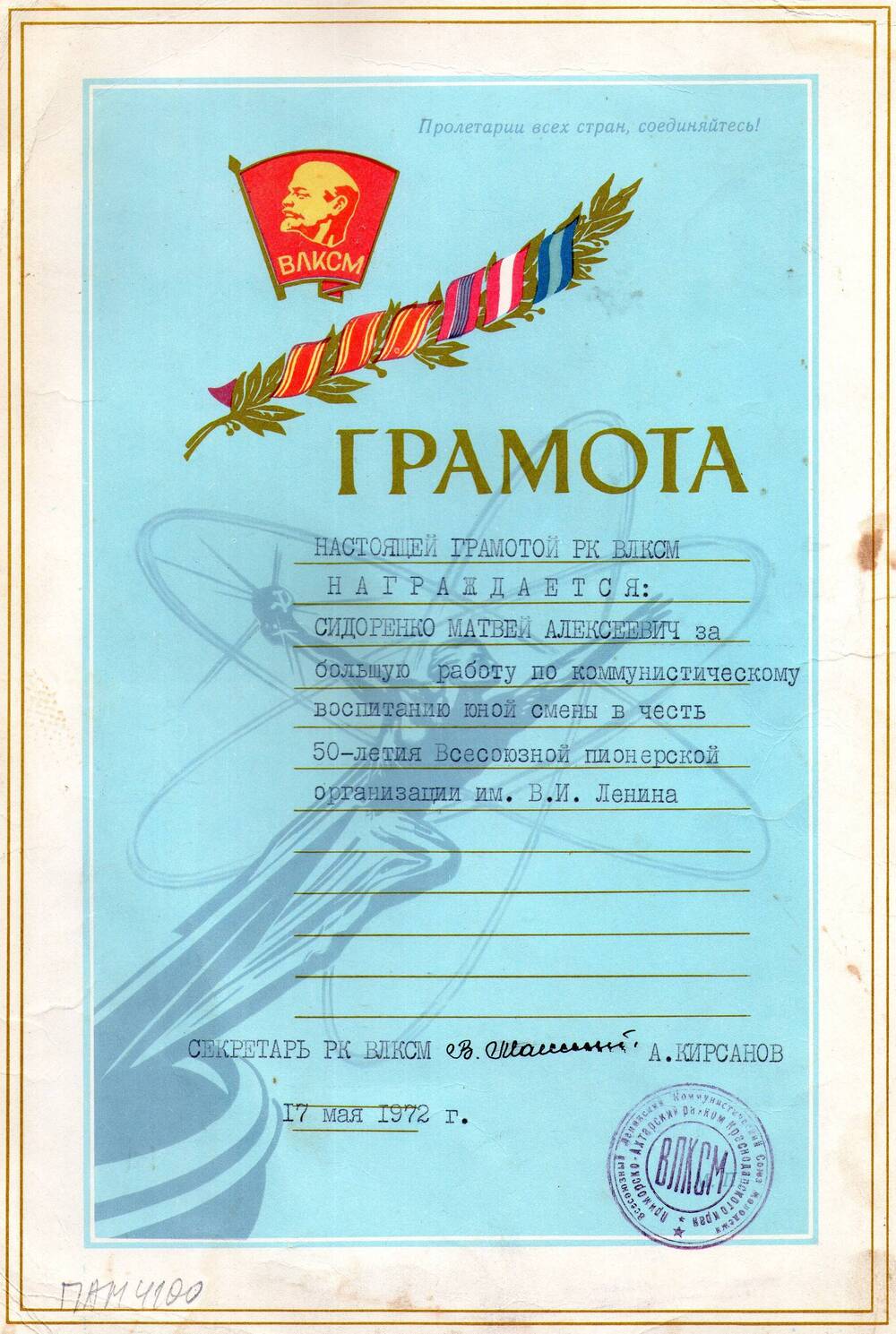 Грамота РКВЛКСМ в честь 50-летия Всесоюзной пионерской организации