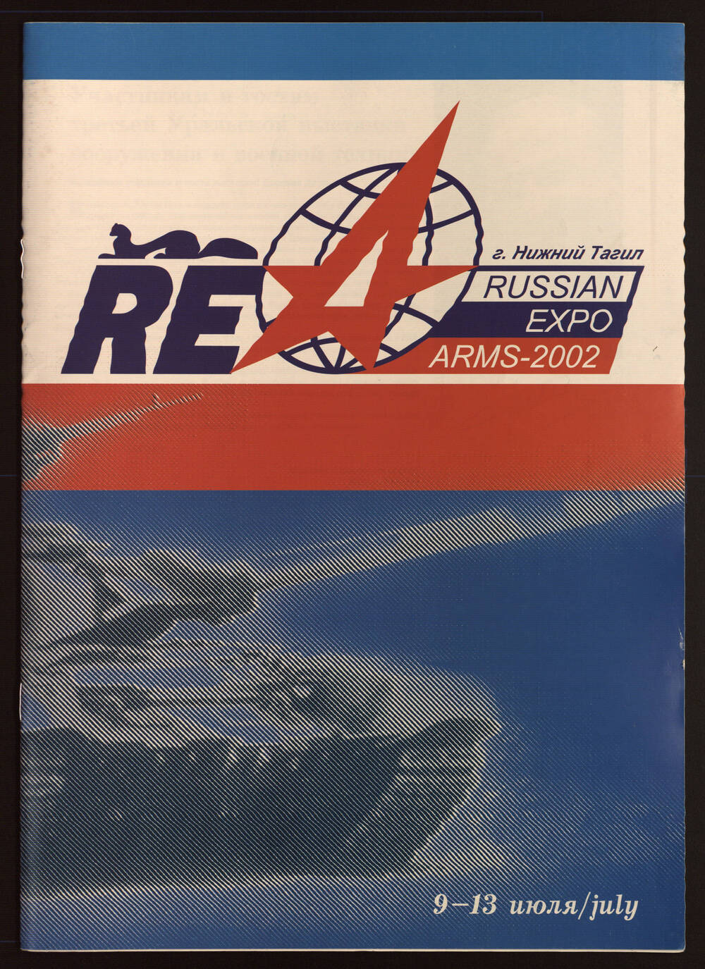Информационная брошюра по третьей Уральской выставке вооружения и военной техники, проходившей в г. Нижний Тагиле с 9-13 июля 2002 г.