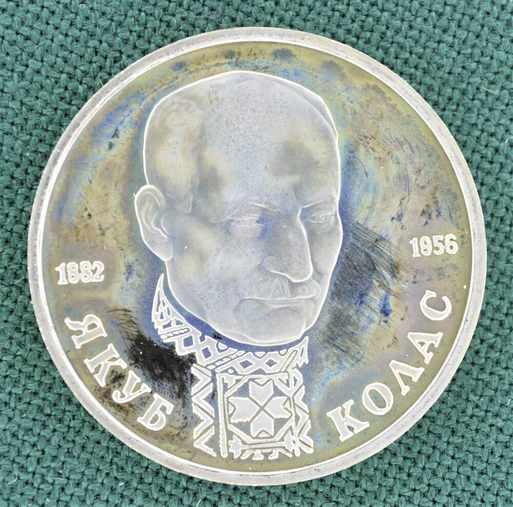 Монета юбилейная 1 рубль 1992 г. Якуб Колас (1882-1956)