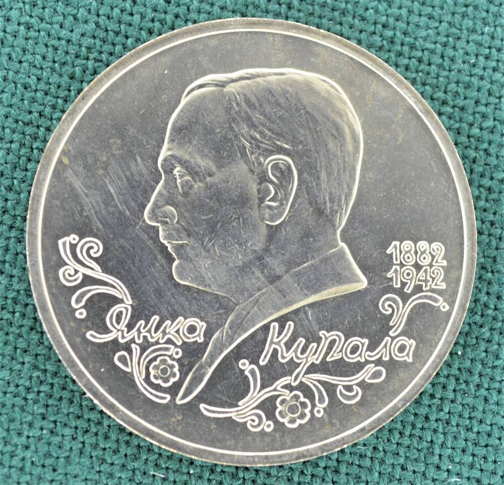 Монета юбилейная 1 рубль 1992 г. Янка Купала (1882-1942)