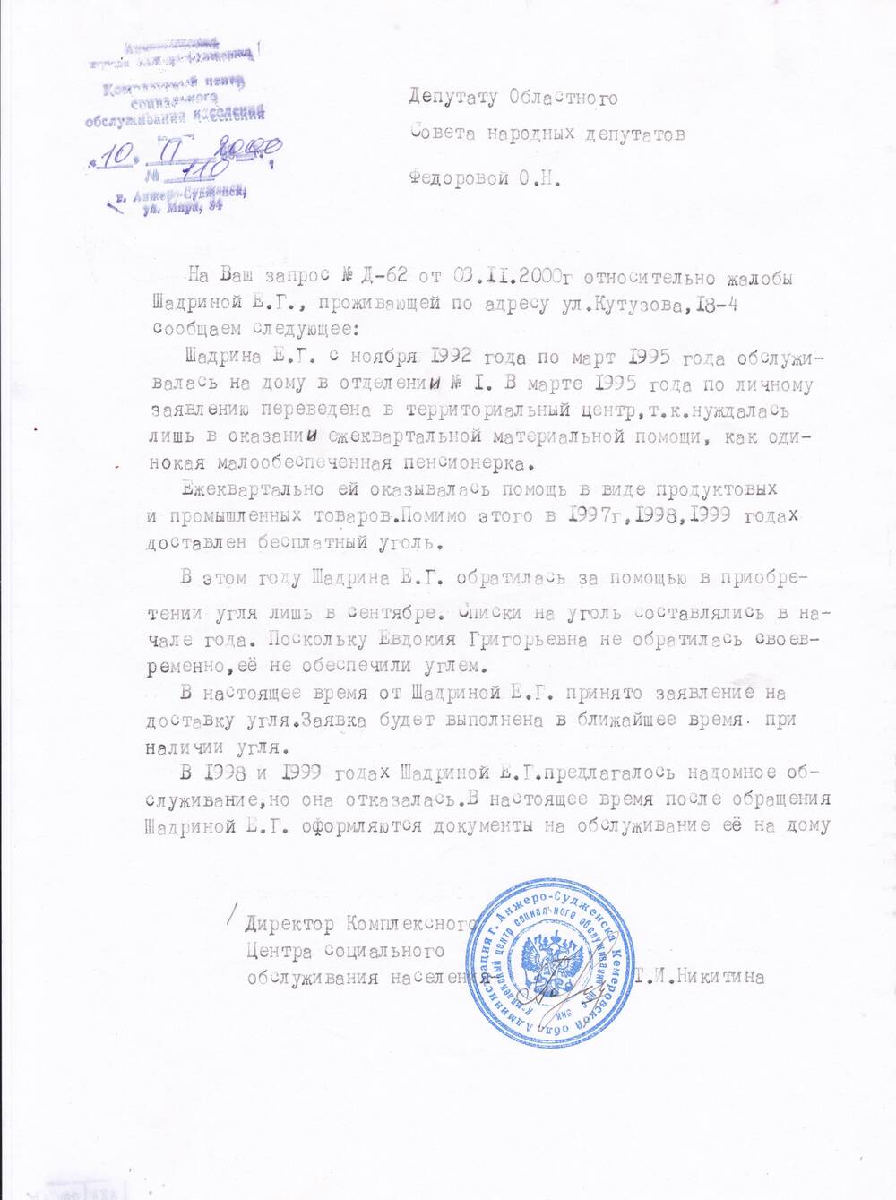 Ответ директора КУ СОН Никитиной Т.И. от 10.11.2000 г.