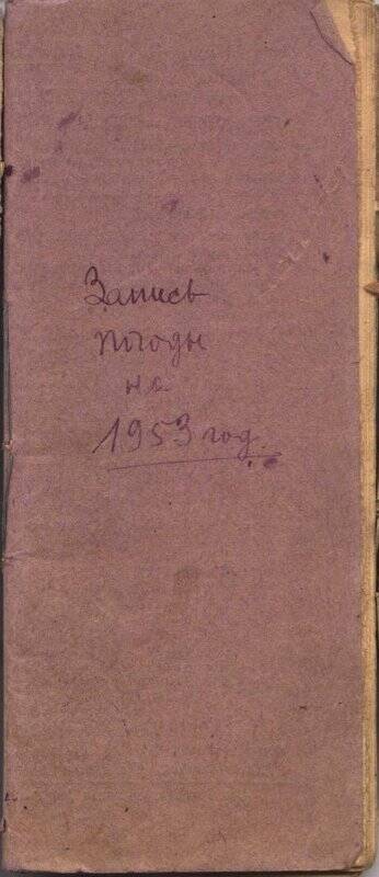 Дневник наблюдения погоды на 1953 г. Неклюдова Ивана Александровича