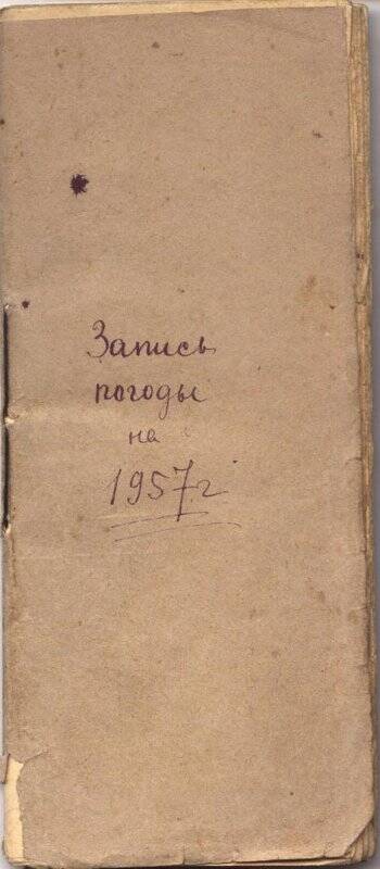Дневник наблюдения погоды на 1957 г. Неклюдова Ивана Александровича