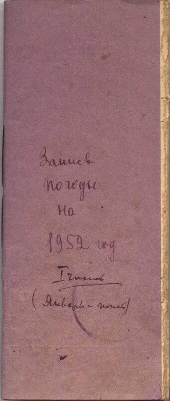 Дневник наблюдения погоды на 1952 г. № 1 Неклюдова Ивана Александровича